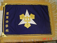 校旗 校旗
